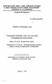 Автореферат по истории на тему 'Национальные отношения в СССР 1917-1941 годов'