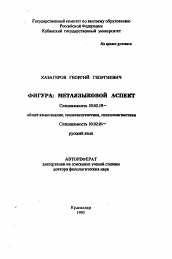 Автореферат по филологии на тему 'Фигура: метаязыковой аспект'