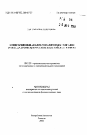 Автореферат по филологии на тему 'Контрастивный анализ соматических глаголов (VERBA ANATOMICA) в русском и английском языках'