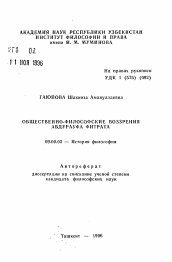 Автореферат по философии на тему 'Общественно-философские воззрения Абдураура Фитрата'