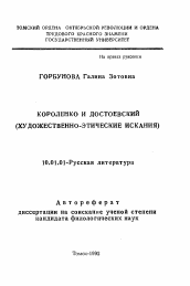 Автореферат по филологии на тему 'Короленко и Достоевский'