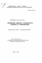 Автореферат по философии на тему 'Экологические ценности личности: формирование и сущность.'