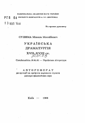 Автореферат по филологии на тему 'Украинская драматургия XVII-XVIII вв.'