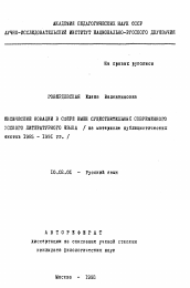 Автореферат по филологии на тему 'Лексические новации в сфере имен существительных современного русского литературного языка на (материале публицистических текстов 1985 - I991 гг.)'