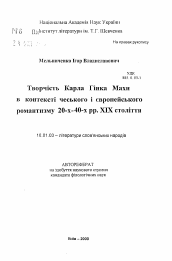 Автореферат по филологии на тему 'Творчество К.Г. Махи в контексте чешского и европейского романтизма 20-40 гг. XIX ст.'