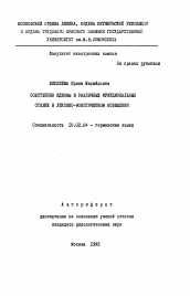 Автореферат по филологии на тему 'Собственно идиомы в различных функциональных стилях в лексико-фонетическом освещении'