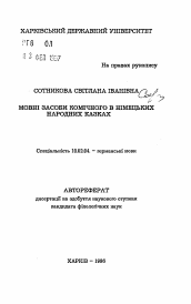 Автореферат по филологии на тему 'Языковые средства комического в немецких народных сказках'