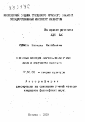 Автореферат по искусствоведению на тему 'Основные функции научно-популярного кино в контексте культуры'