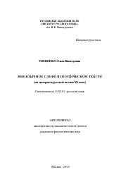 Автореферат по филологии на тему 'Иноязычное слово в поэтическом тексте'