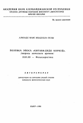 Автореферат по филологии на тему 'Поэтика эпоса "Китаби-деде Коркуд" /вопросы эпического времени/'