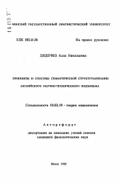 Автореферат по филологии на тему 'Принципы и способы семантической структурализации английского научно-технического подъязыка'