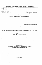 Автореферат по филологии на тему 'Моделирование и технология редакторских систем.'