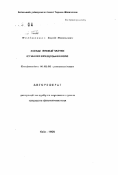 Автореферат по филологии на тему 'Состав и функции частиц современного французского языка'