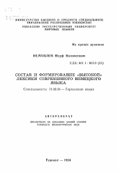 Автореферат по филологии на тему 'Состав и формирование "высокой" лексики современного немецкого языка'