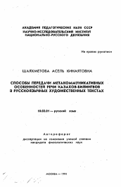 Автореферат по филологии на тему 'Способы передачи метакоммуникативных особенностей речи казахов-билингвов в русскоязычных художественных текстах'