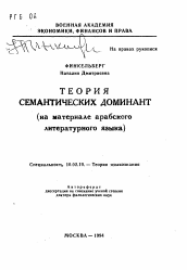 Автореферат по филологии на тему 'Теория семантических доминант'