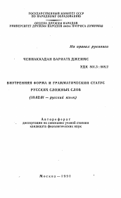 Автореферат по филологии на тему 'Внутрення форма и грамматический статус русских сложных слов'