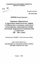 Автореферат по истории на тему 'Народное образование и подготовка педагогических кадров в Узбекистане в условиях советскогототалитаризма: противоречия между системами традиционно-национальной и советской(20-30-е годы)'