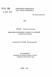 Автореферат по филологии на тему 'Динамика свадебного сюжета и образов (попытка реконструкции).'