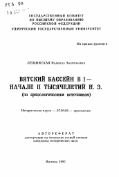 Автореферат по истории на тему 'Вятский бассейн в I начале II тысячелетий н. э.'