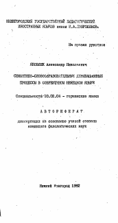 Автореферат по филологии на тему 'Семантико-словообразовательные деривационные процессы в современном немецком языке'