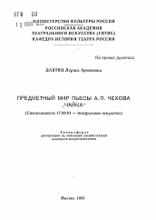 Автореферат по искусствоведению на тему 'Предметный мир пьесы А.П. Чехова "Чайка"'