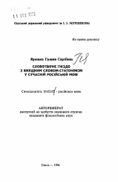 Автореферат по филологии на тему 'Словообразовательное гнездо с исходным словом-гатонимом в современном русском языке.'