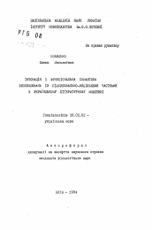 Автореферат по филологии на тему 'Интонация и функциональная семантика высказываний с усилительно-выделительными частицами в украинском литературном языке'