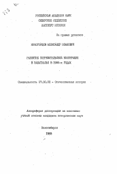 Автореферат по истории на тему 'Развитие потребительской кооперации в Забайкальке в 1980-х годах'
