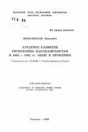 Автореферат по истории на тему 'Аграрное развитие Республики Каракалпакстан в 1965-1985 гг. Опыт и проблемы'