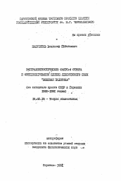 Автореферат по филологии на тему 'Экстралингвистические факторы отбора и функционирования единиц лексического поля "Внешняя политика"'