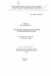 Автореферат по филологии на тему 'Просодические изменения корневой морфемы в раннесреднеанглийском языке'