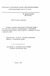 Автореферат по истории на тему 'Развитие школьного образования в Восточной Сибири в 30-е годы (на материалах государственных и общественных организаций Красноярского края, Иркутской и Читинской областей и Бурятской АССР)'