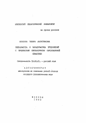 Автореферат по филологии на тему 'Синтагматика и парадигматика предложений с предикатами синтаксически обусловленной семантики'