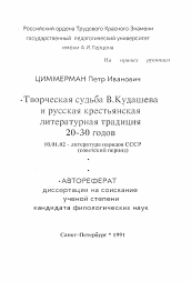 Автореферат по филологии на тему 'Творческая судьба В. Кудашева и русская крестьянская литературная традиция 20-30 годов'