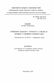 Автореферат по филологии на тему 'Субъективная модальность "странности" и средства её выражения в современном английском языке'