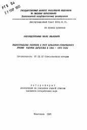 Автореферат по истории на тему 'Индустриальное развитие и рост культурно-технического уровня рабочих Дагестана в 1966-1975 годы'