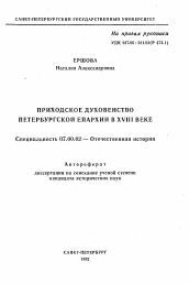 Автореферат по истории на тему 'Приходское духовенство Петербургской епархии в XVIII веке'