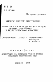 Автореферат по политологии на тему 'Французская молодежь 80-х годов: новые тенденции в политическом участии'