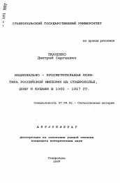 Автореферат по истории на тему 'Национально-просветительная политика Российской империи на Ставрополье, Дону и Кубани в 1900 - 1917 гг.'