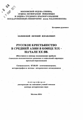 Автореферат по истории на тему 'Русское крестьянство в Средней Азии в конце XIX-начале XX вв.'