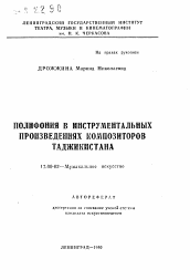 Автореферат по искусствоведению на тему 'Полифония в инструментальных произведениях композиторов Таджикистана'