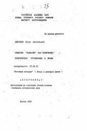 Автореферат по истории на тему 'Общество "Ходжатие" как религиозно-политическая организация в Иране'