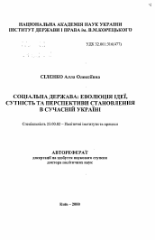 Автореферат по политологии на тему 'Социальное государство: эволюция идеи, сущность и перспективы становления в современной Украине'