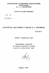 Автореферат по филологии на тему 'Структура метафоры в поэзии Б.И.Антонича'