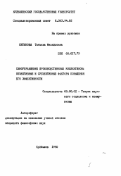 Автореферат по философии на тему 'Самоуправление производственных коллективов: объективные и субъективные факторы повышения его эффективности'