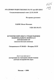 Автореферат по истории на тему 'Исторический опыт и уроки решения национального вопроса в Литовской ССР'