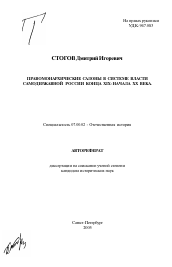 Автореферат по истории на тему 'Правомонархические салоны в системе власти самодержавной России конца XIX - начала XX века'