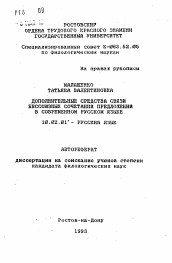 Автореферат по филологии на тему 'Дополнительные средства связи бессоюзных сочетаний предложений в современном русском языке'