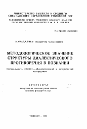 Автореферат по философии на тему 'Методологическое значение структуры диалектического противоречия в познании'